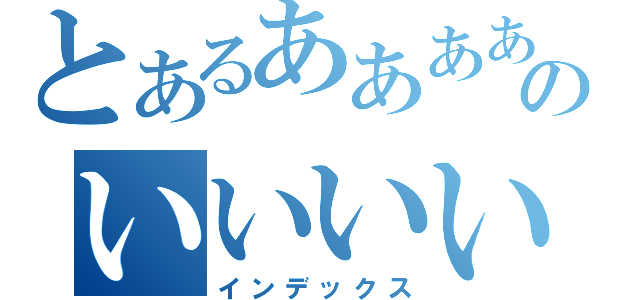 とあるああああああああああああああああああああああああああああああああああああああああのいいいいいいいいいいいいいいいいいいいいいいいいいいいいいいいいいいいいいいいいいいいいいいいいいいいいい（インデックス）