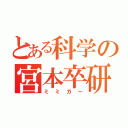 とある科学の宮本卒研（ミミガー）