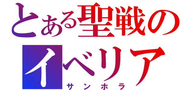 とある聖戦のイベリア（サンホラ）