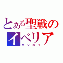 とある聖戦のイベリア（サンホラ）