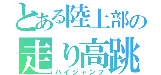 とある陸上部の走り高跳び（ハイジャンプ）