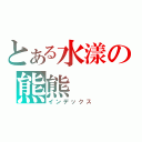 とある水漾の熊熊（インデックス）