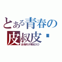 とある青春の皮叔皮嬸（去他的夕陽紅ＸＤ）