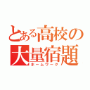 とある高校の大量宿題（ホームワーク）