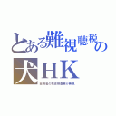 とある難視聴税の犬ＨＫ （総務省の電波検査車が無視）