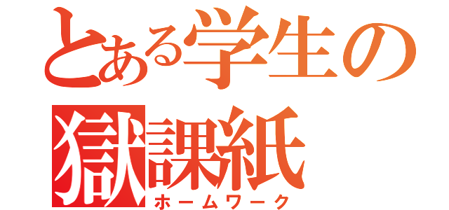 とある学生の獄課紙（ホームワーク）