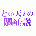 とある天才の鬼畜伝説（ホリエックス）