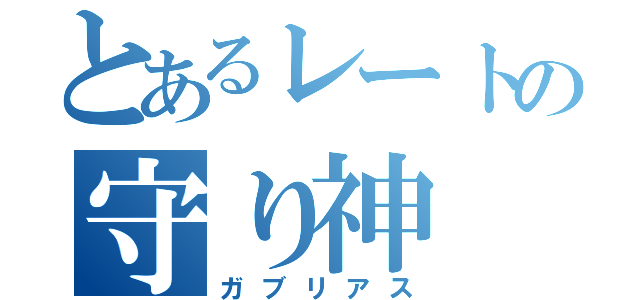 とあるレートの守り神（ガブリアス）