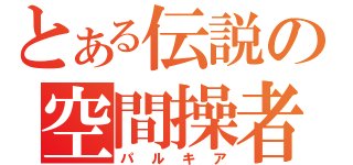 とある伝説の空間操者（パルキア）