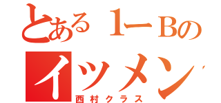 とある１ーＢのイツメン（西村クラス）