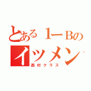 とある１ーＢのイツメン（西村クラス）