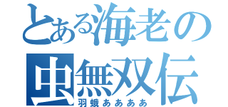 とある海老の虫無双伝（羽蛾ああああ）