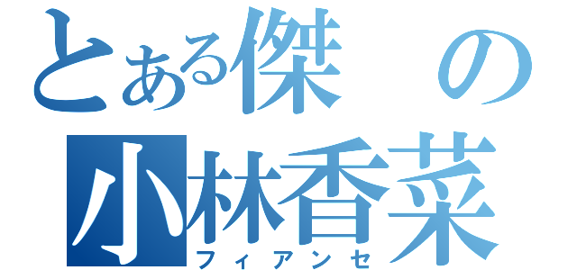 とある傑の小林香菜（フィアンセ）