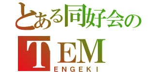 とある同好会のＴＥＭ（ＥＮＧＥＫＩ）