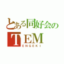 とある同好会のＴＥＭ（ＥＮＧＥＫＩ）