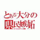 とある大分の県民嫉妬（さくらんぼテレビ開局）