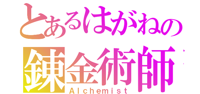 とあるはがねの錬金術師（Ａｌｃｈｅｍｉｓｔ）