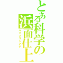 とある科学の浜面仕上（ハマヅラシアゲ）