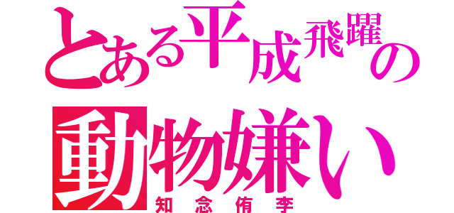 とある平成飛躍の動物嫌い（知念侑李）