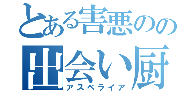 とある害悪のの出会い厨（アスペライア）