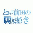 とある前田の悪足掻き（マエエエディ）