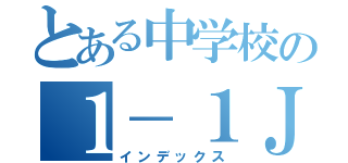 とある中学校の１－１ＪＣ（インデックス）