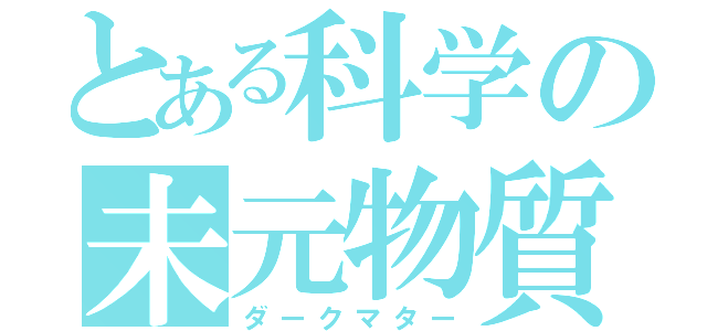 とある科学の未元物質（ダークマター）