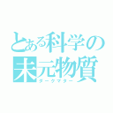 とある科学の未元物質（ダークマター）