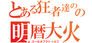 とある狂者達のの明暦大火（コールオブクトゥルフ）