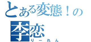 とある変態！の李恋（りーれん）