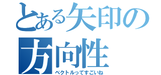 とある矢印の方向性（ベクトルってすごいね）