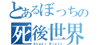 とあるぼっちの死後世界（Ａｎｇｅｌ Ｂｌａｔｓ）