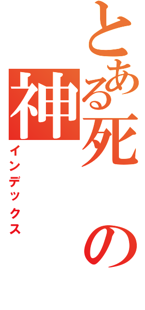 とある死の神（インデックス）