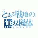 とある戦地の無双機体（アッガイ）