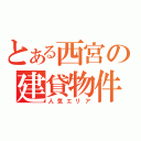 とある西宮の建貸物件（人気エリア）