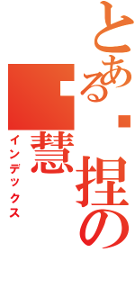 とある软捏の晓慧（インデックス）