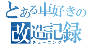 とある車好きの改造記録（チューニング）