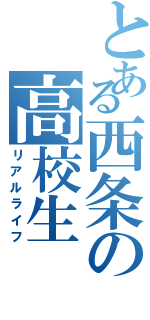 とある西条の高校生（リアルライフ）