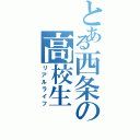 とある西条の高校生（リアルライフ）