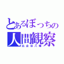 とあるぼっちの人間観察（比企谷八幡）