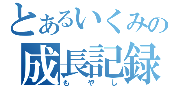 とあるいくみの成長記録（もやし）