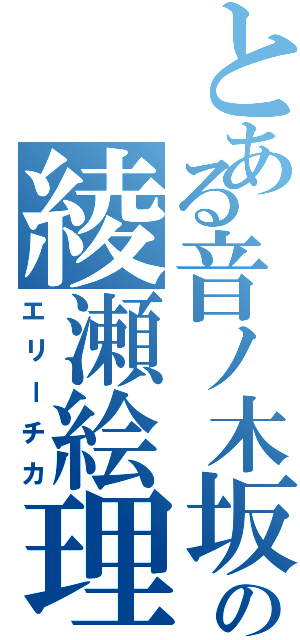 とある音ノ木坂の綾瀬絵理（エリーチカ）