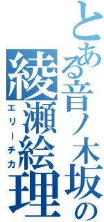 とある音ノ木坂の綾瀬絵理（エリーチカ）