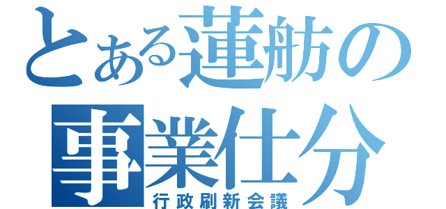 とある蓮舫の事業仕分け（行政刷新会議）