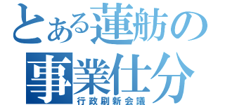 とある蓮舫の事業仕分け（行政刷新会議）