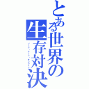 とある世界の生存対決（ソード・アート・オンライン）