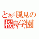 とある風見の桜島学園（ダカーポ）