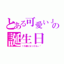 とある可愛いＪＫの誕生日（１６歳になったちぃ♡）