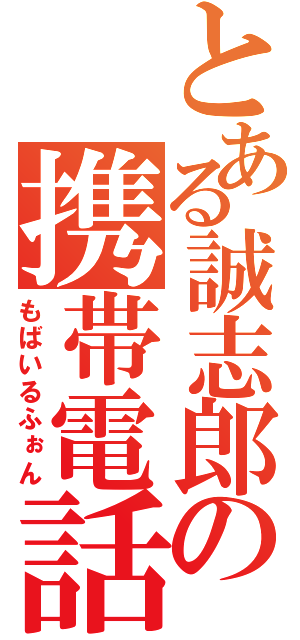 とある誠志郎の携帯電話（もばいるふぉん）