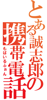 とある誠志郎の携帯電話（もばいるふぉん）